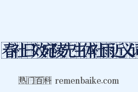 春社日效宛陵先生体社雨近义词是什么意思的图片